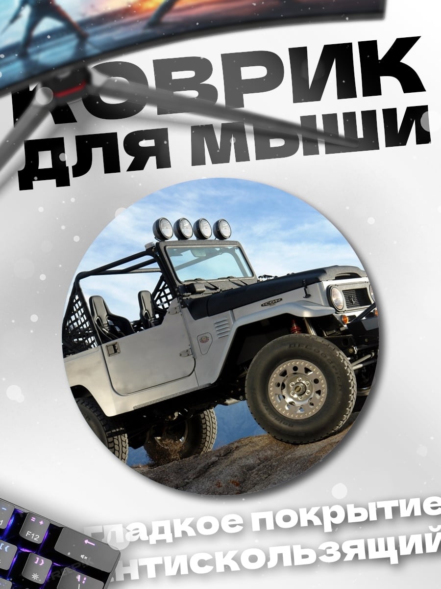Коврик круглый Внедорожник на камнях
