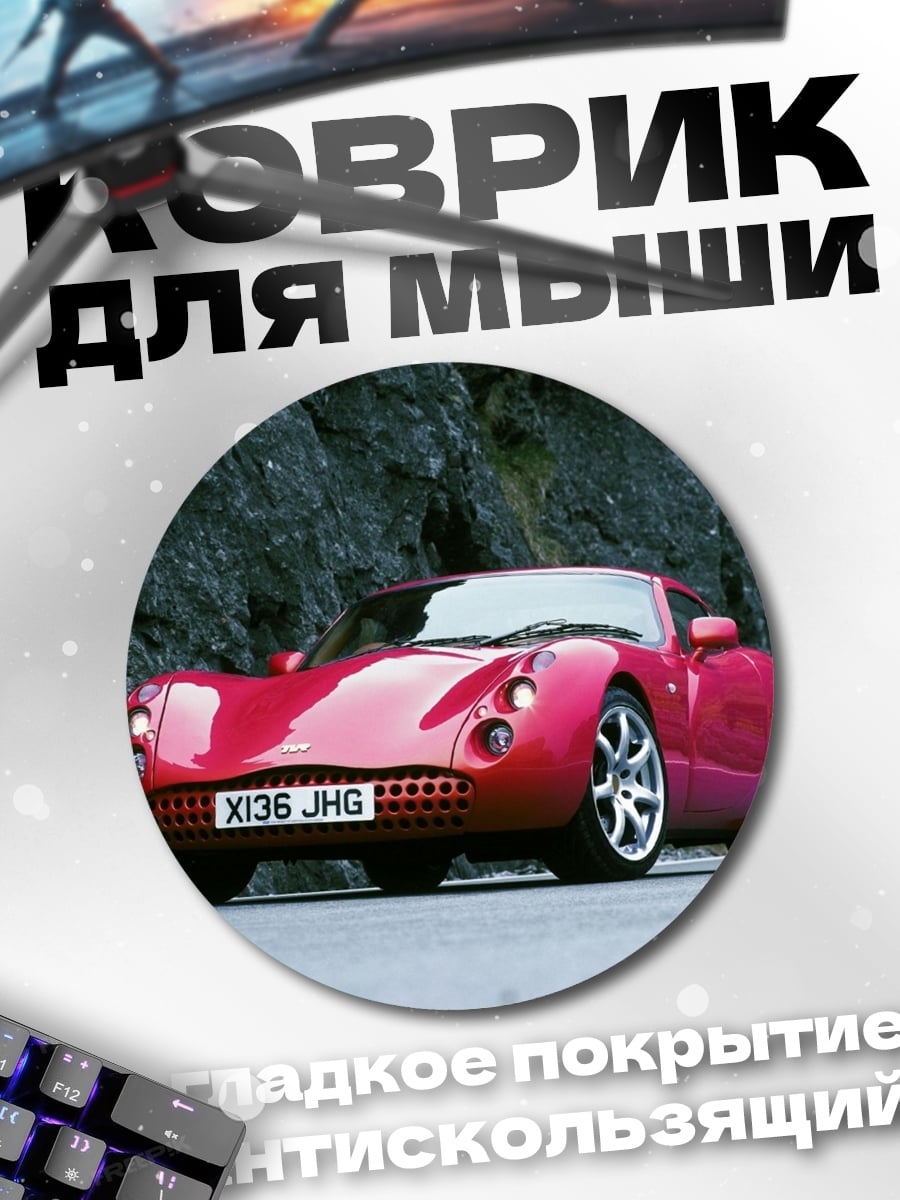 Коврик круглый Красный спорткар