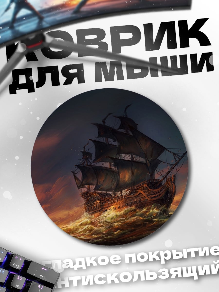 Коврик круглый Пиратский корабль в шторме
