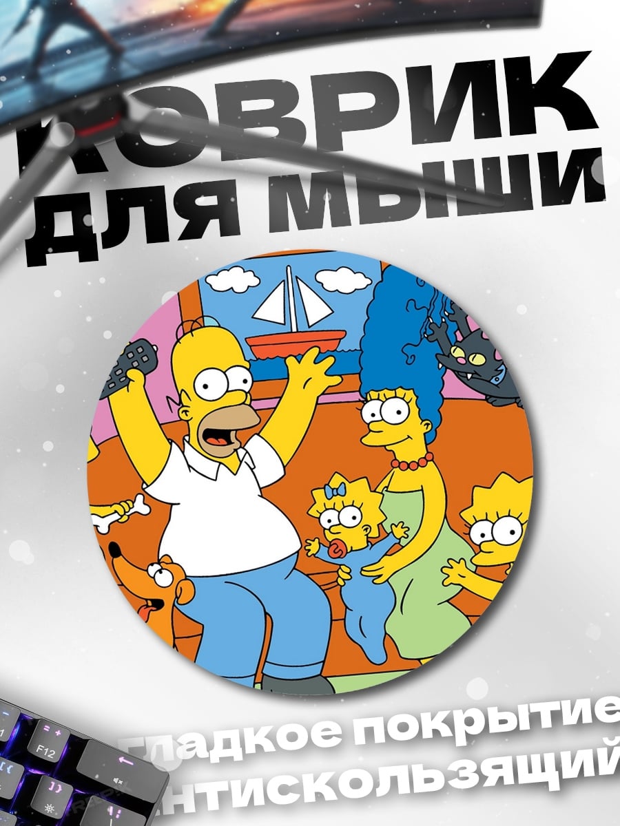 Коврик круглый Семья Симпсонов