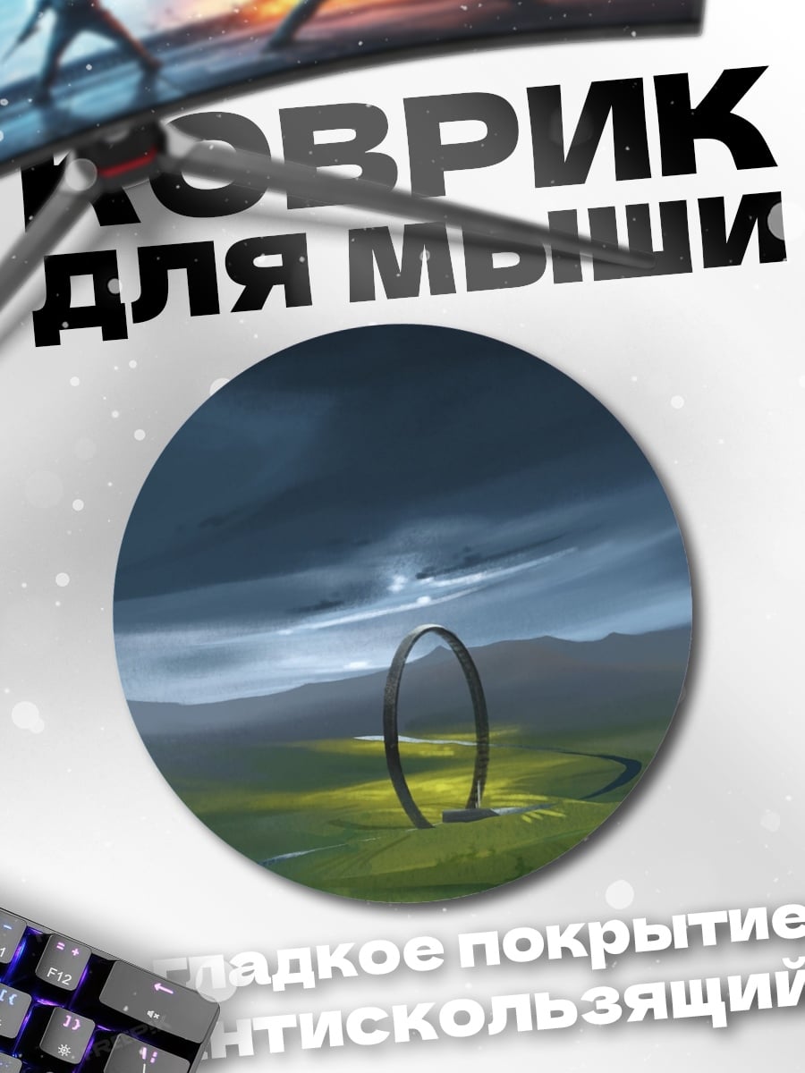 Коврик круглый Загадочный портал
