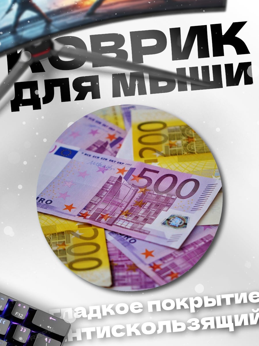Коврик круглый Евро банкноты