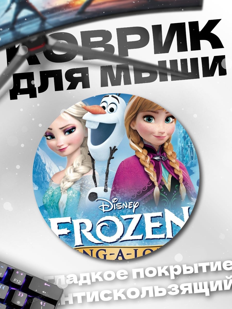Коврик круглый Холодное сердце