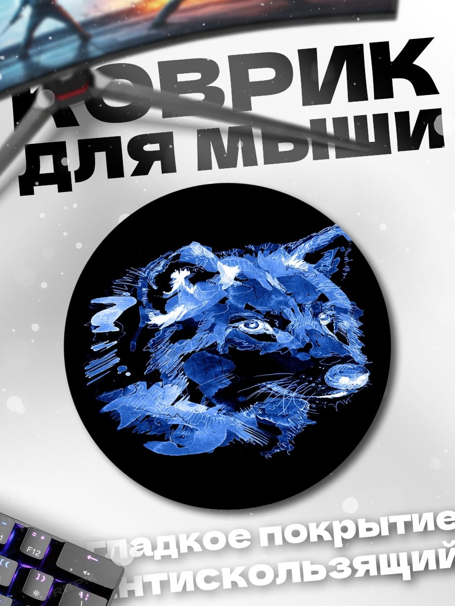 Коврик круглый Синий волк
