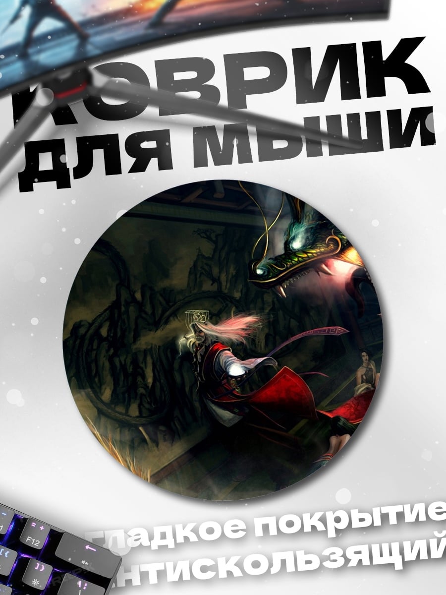 Коврик круглый Битва с драконом