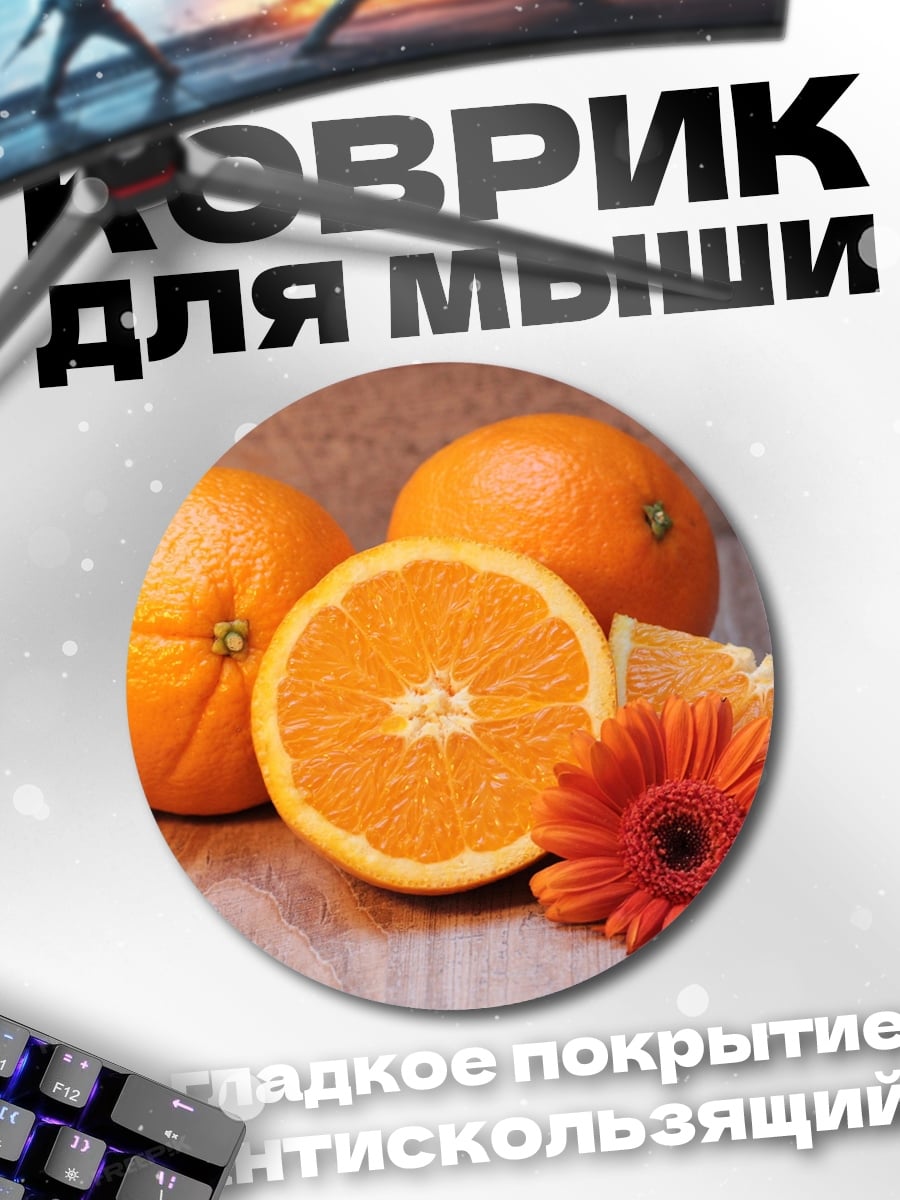 Коврик круглый Апельсины и цветок