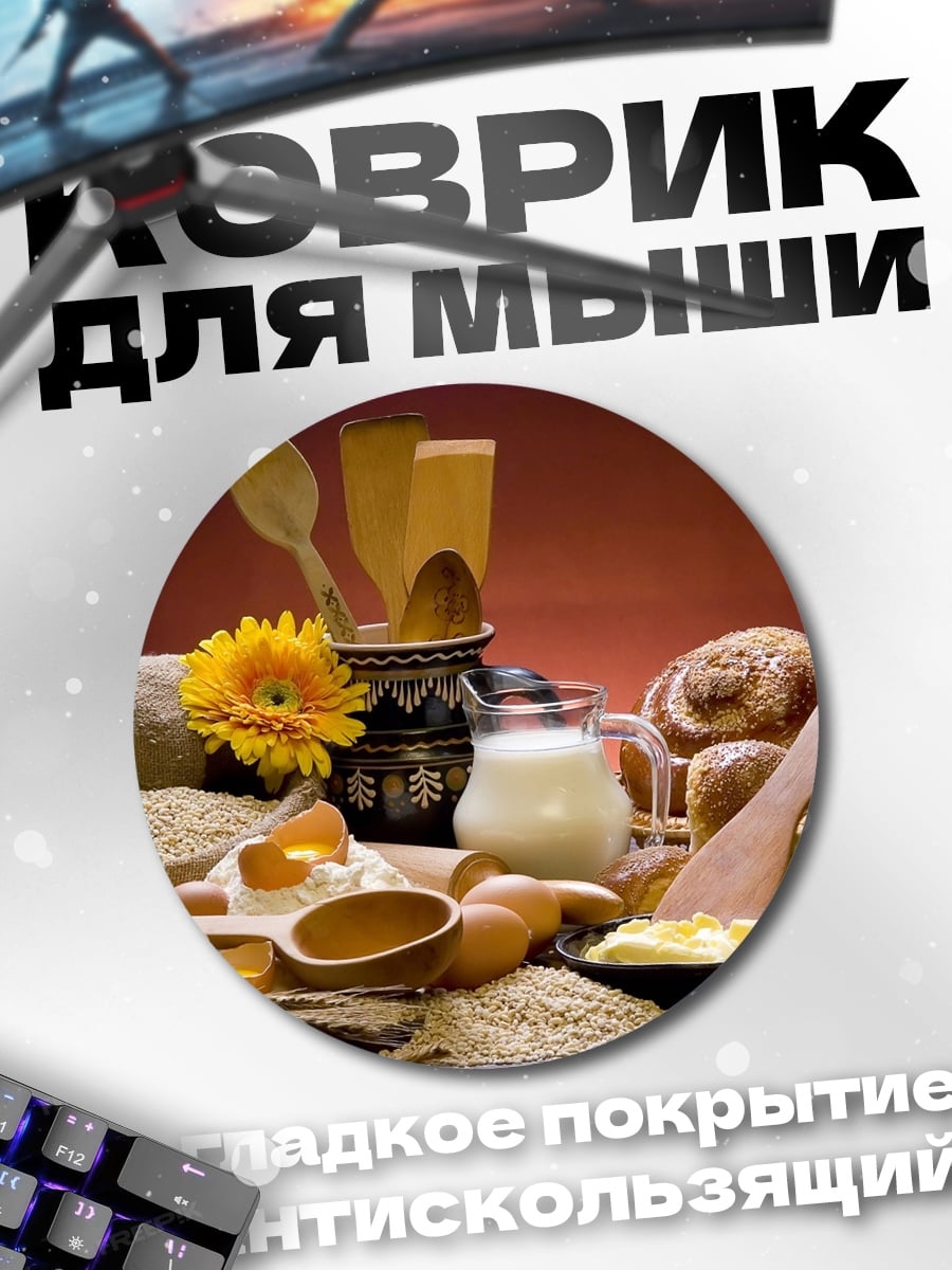 Коврик круглый свежая выпечка с молоком