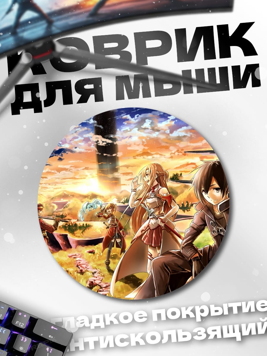 Коврик круглый герои меча онлайн