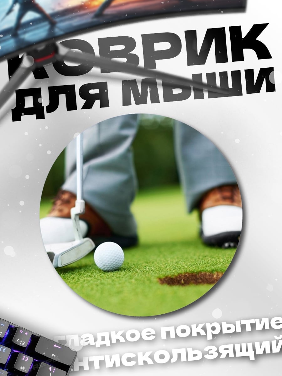 Коврик круглый игрок в гольф