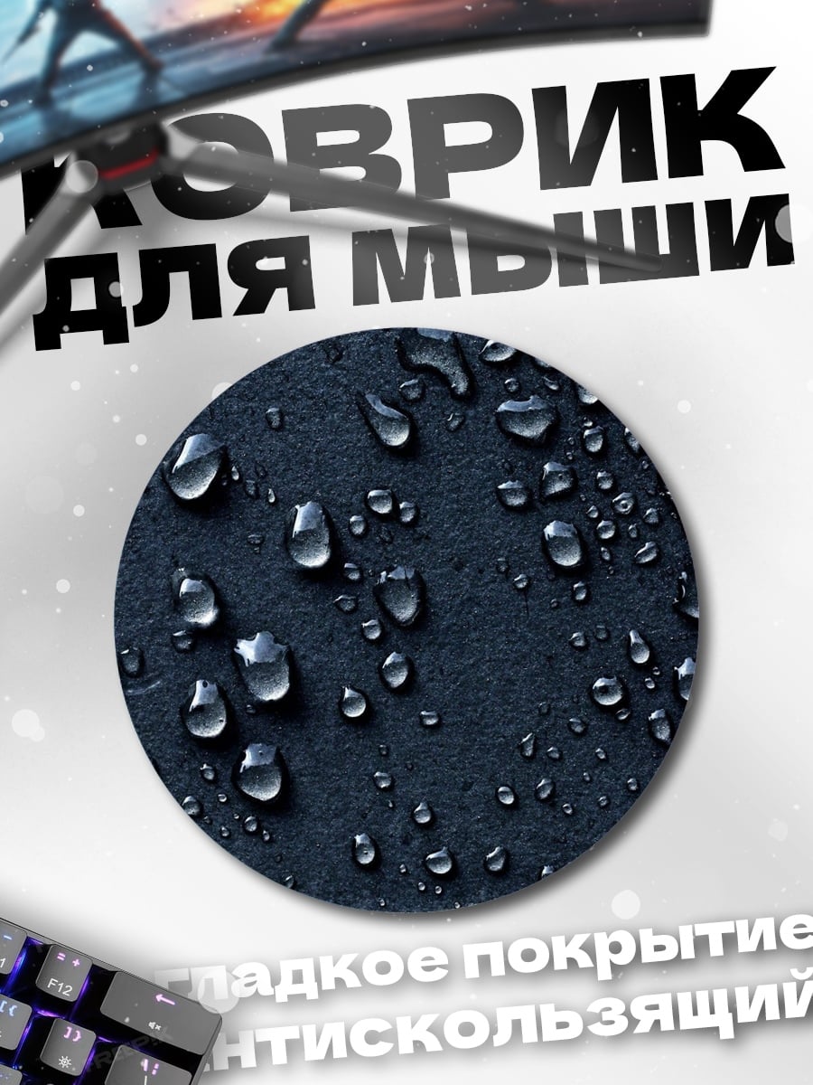 Коврик круглый капли воды на поверхности