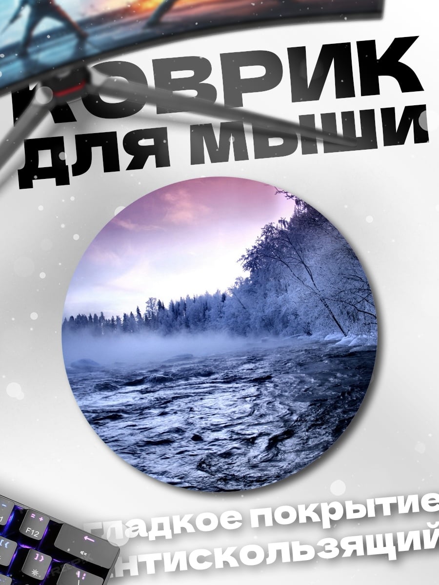 Коврик круглый зимний туман над рекой