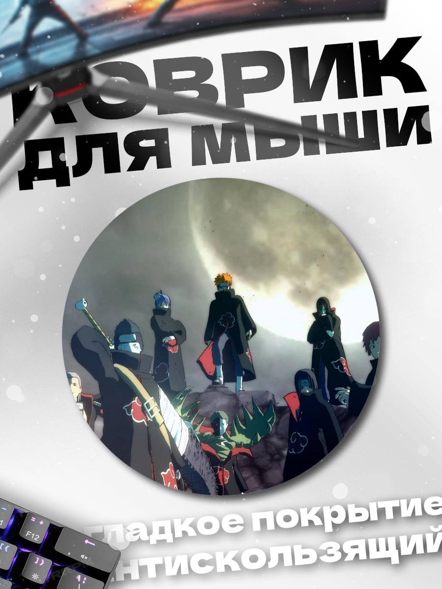Коврик круглый группа акацуки