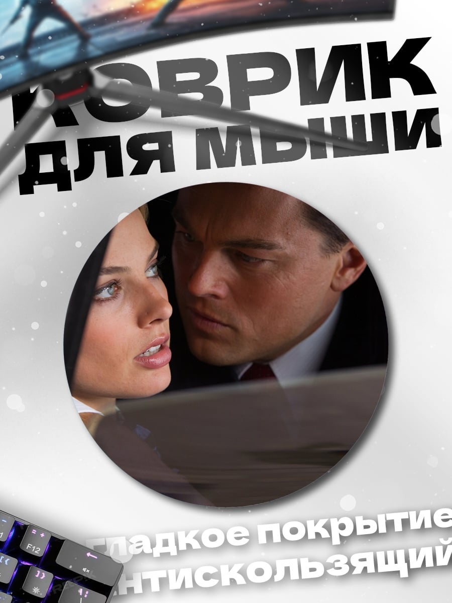 Коврик круглый страсть в машине
