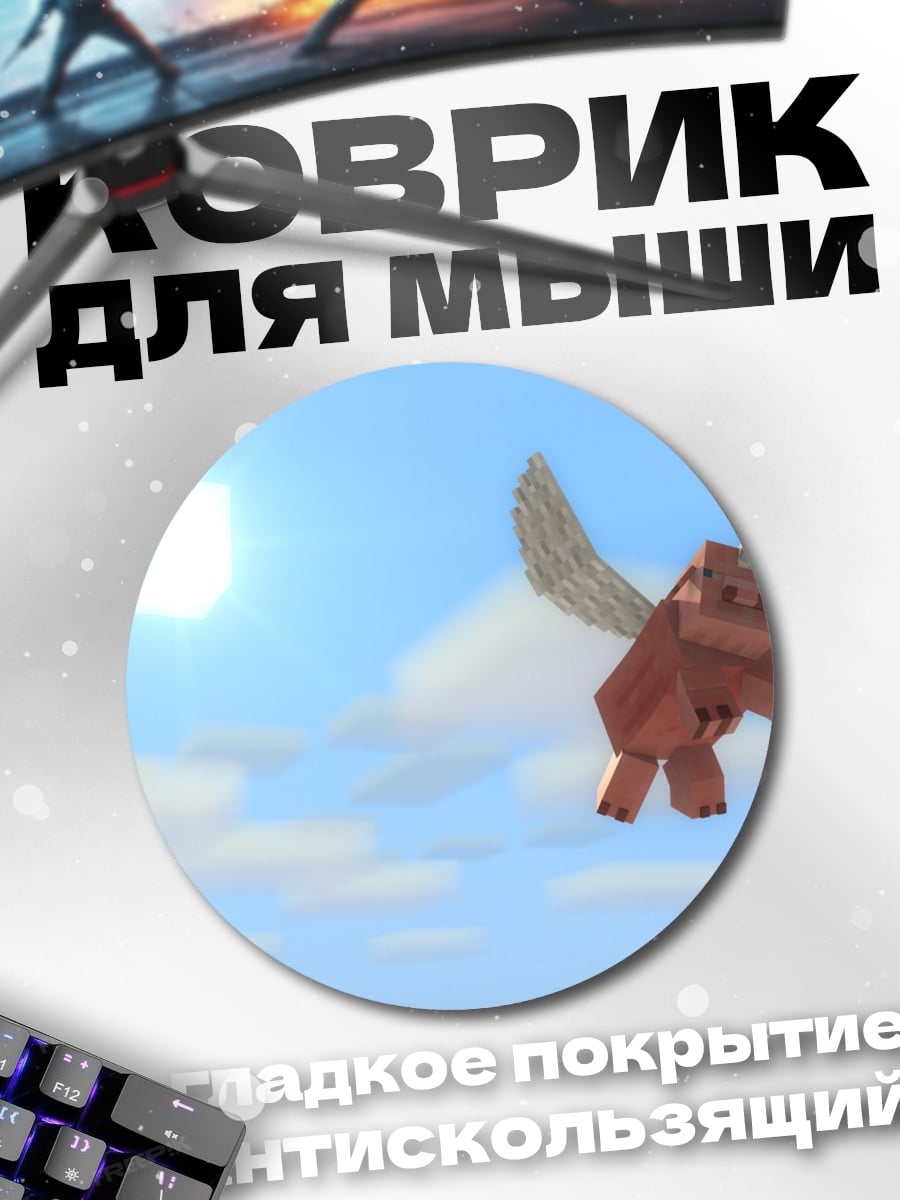 Коврик круглый летающая свинья майнкрафт