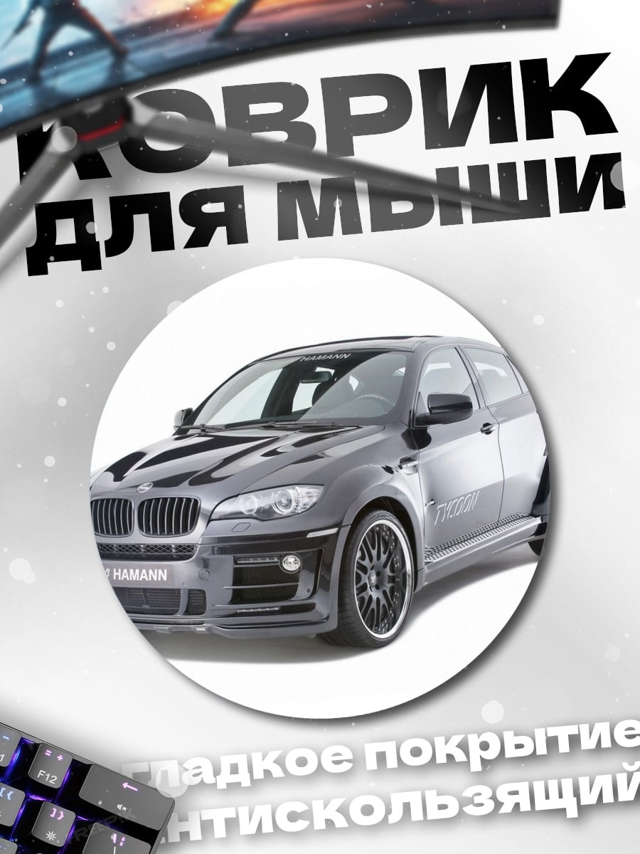 Коврик круглый спортивный бмв х6