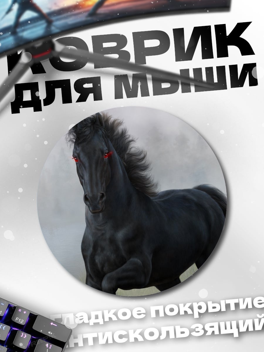 Коврик круглый Черный конь в тумане