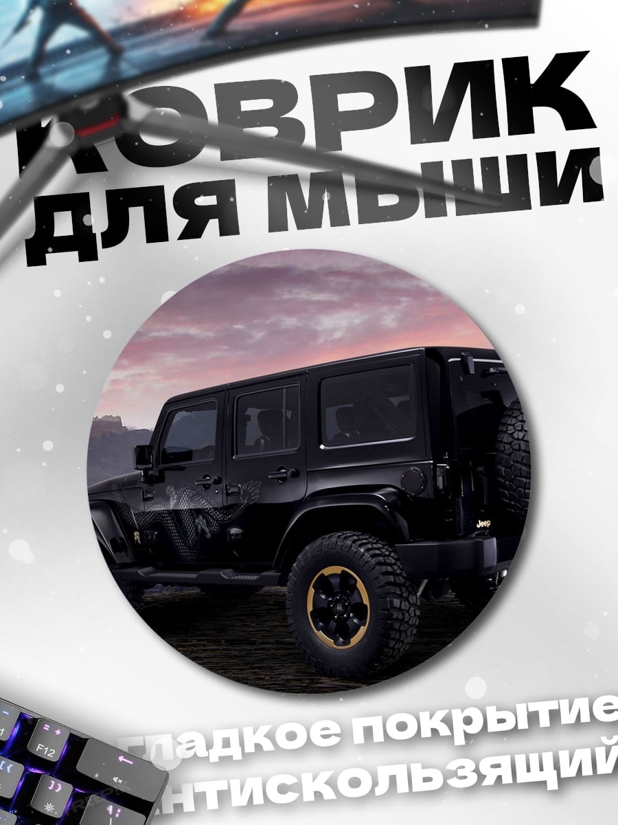 Коврик круглый Черный внедорожник на природе