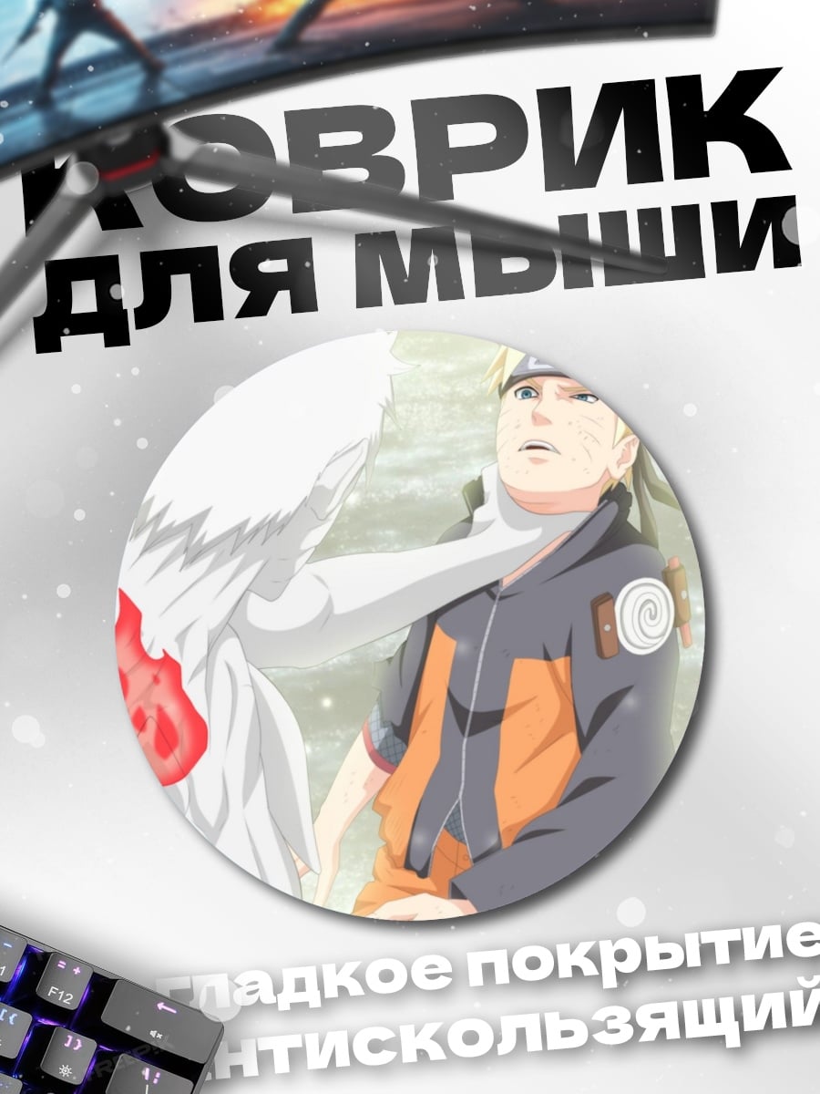 Коврик круглый Наруто против Минато