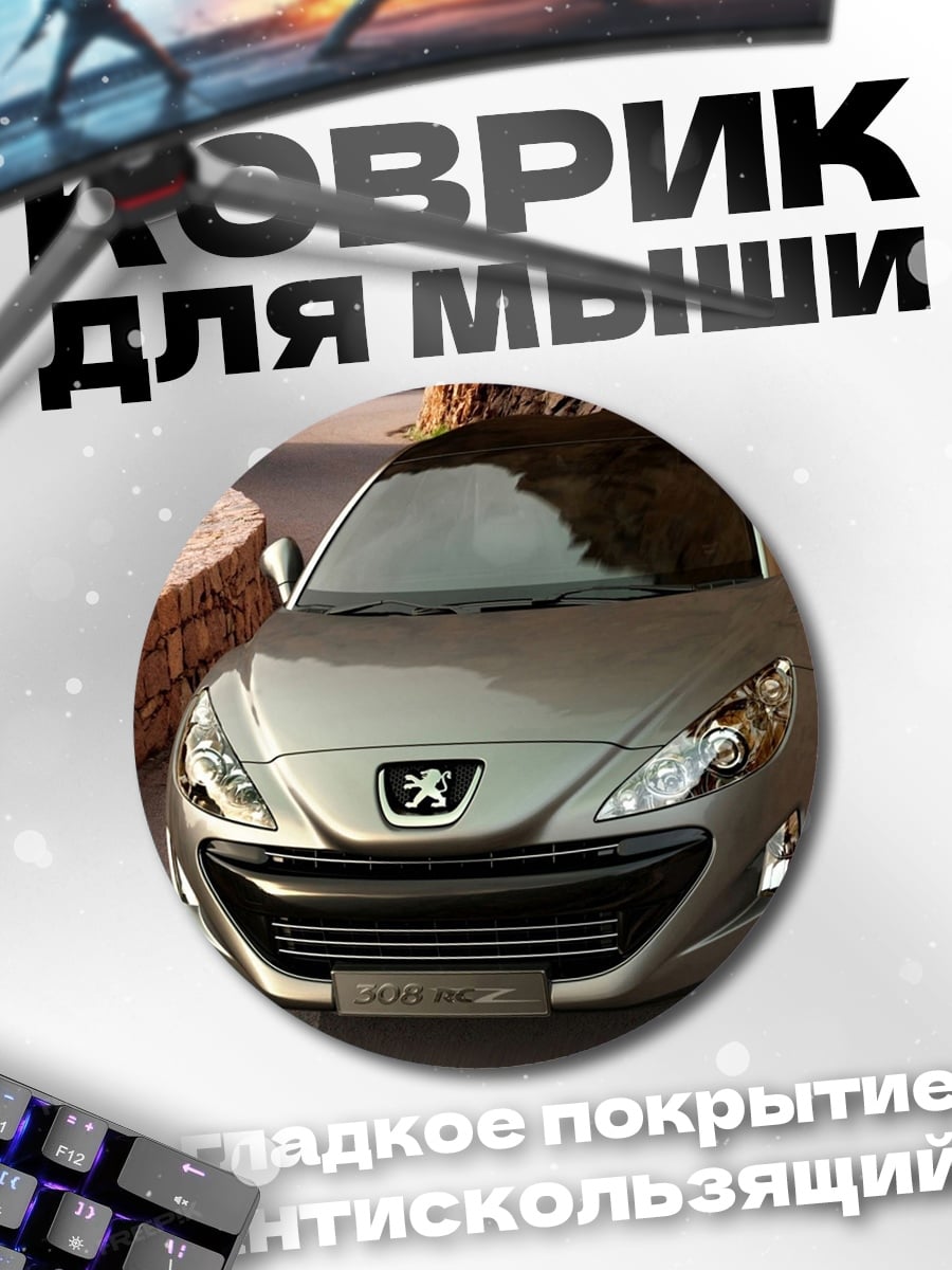 Коврик круглый Серебристый спорткар Peugeot