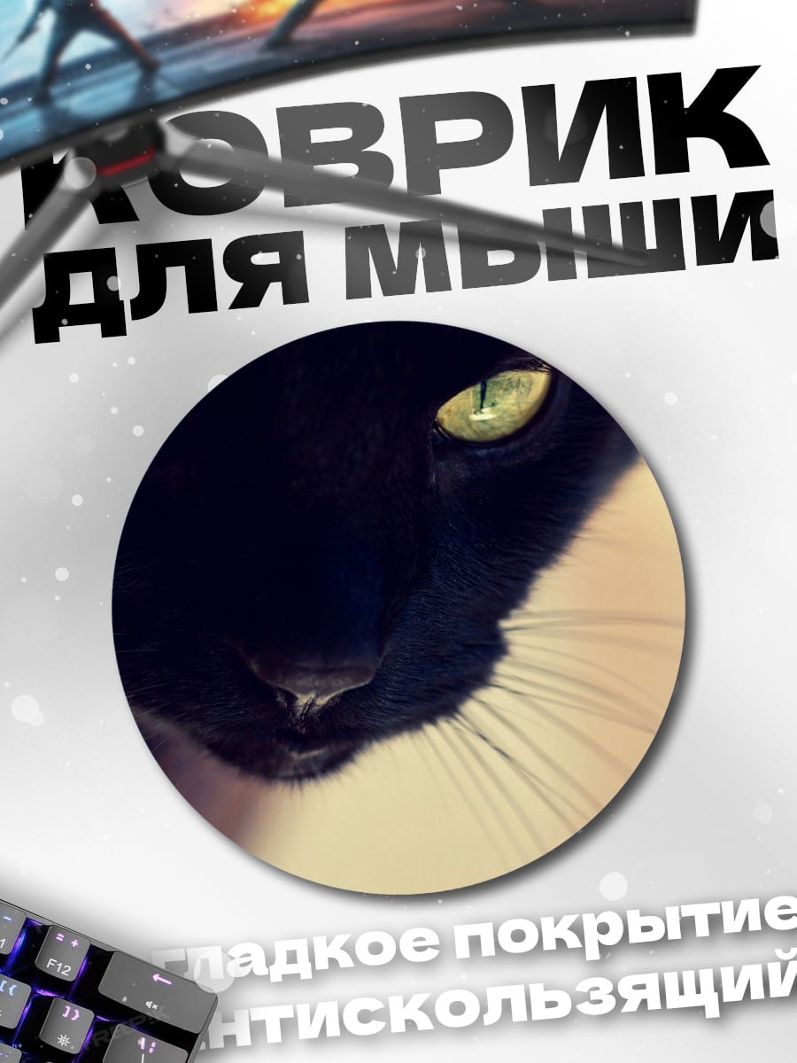 Коврик круглый черный кот