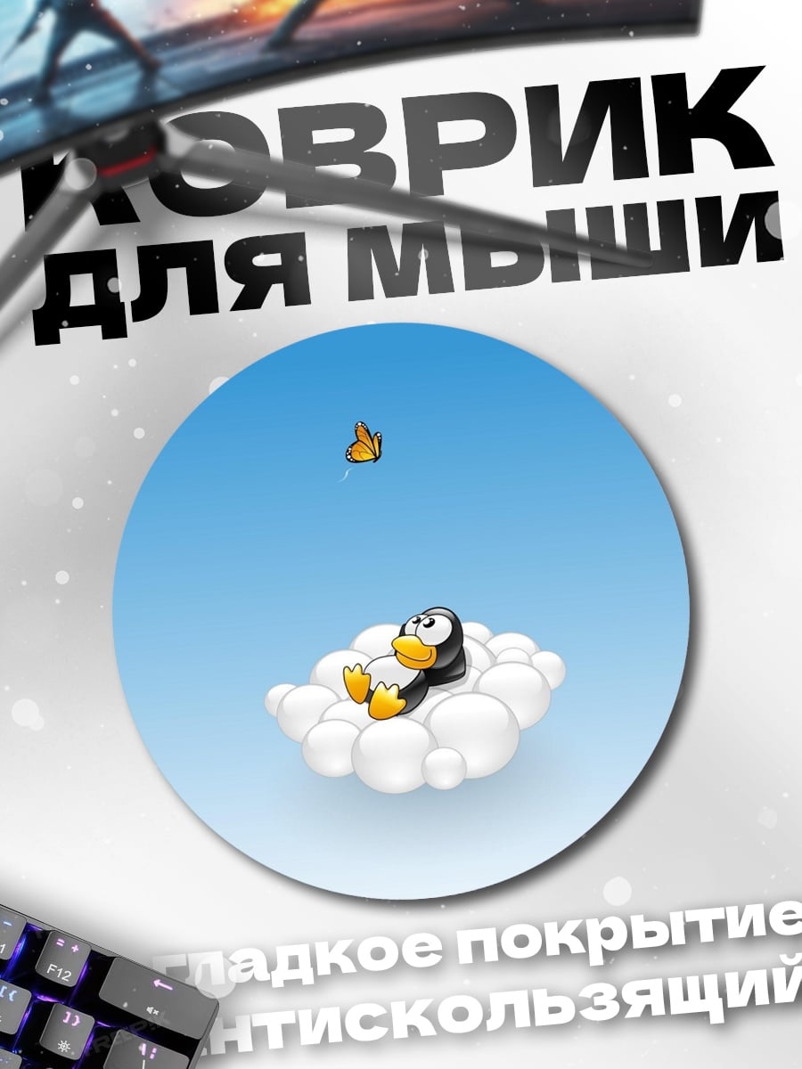 Коврик круглый пингвин на облаке