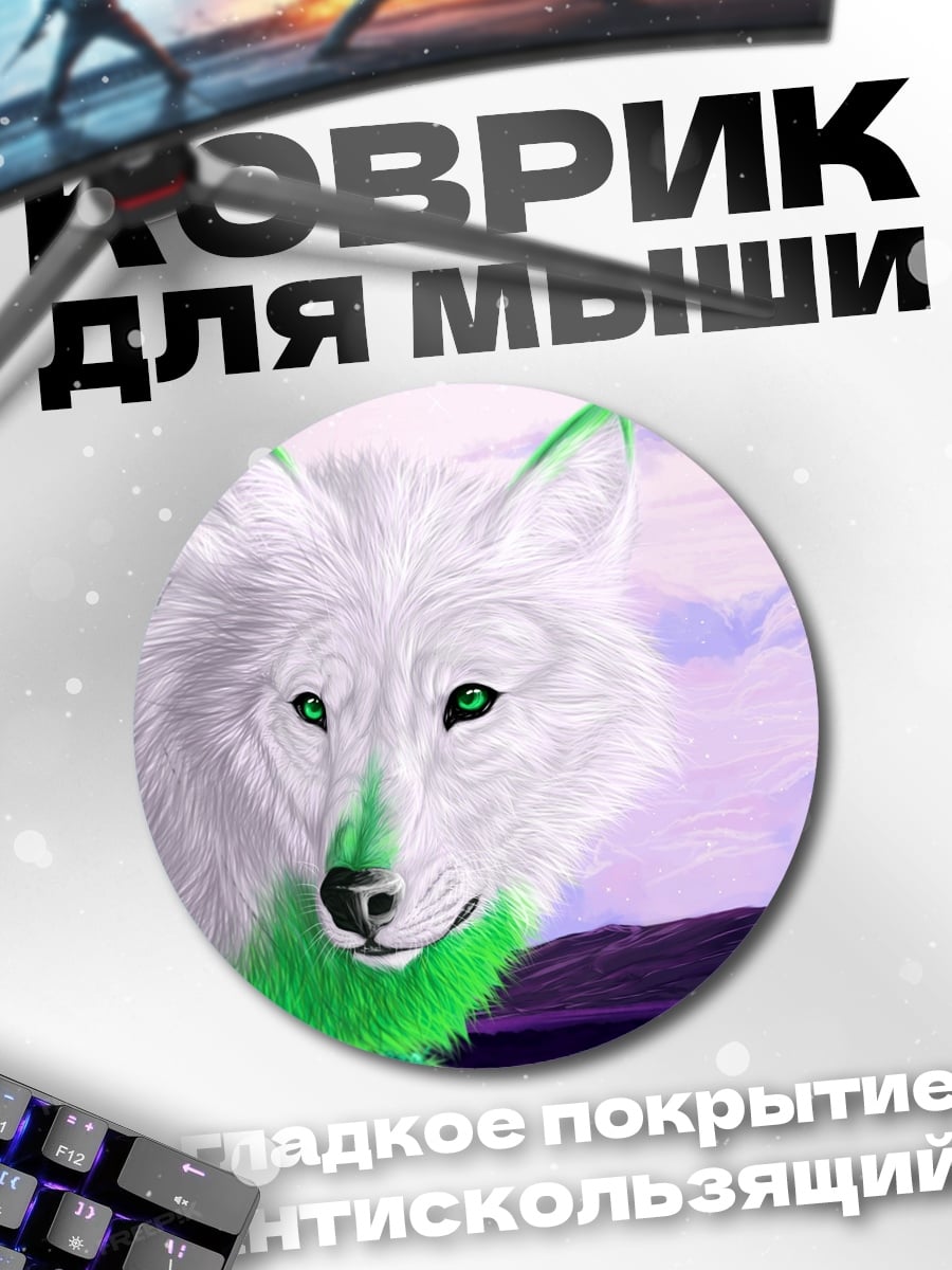 Коврик круглый белый волк