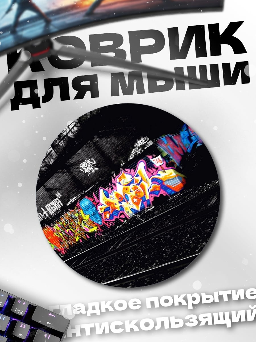 Коврик круглый граффити на поезде