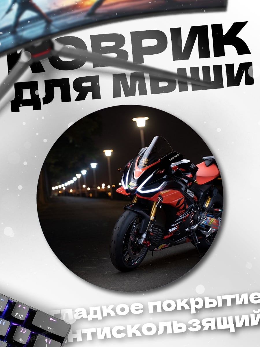 Коврик круглый спортивный мотоцикл