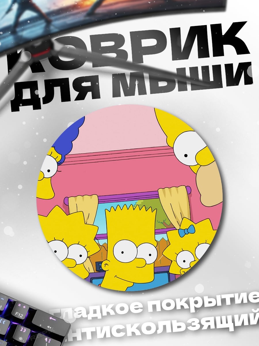 Коврик круглый Симпсоны вся семья