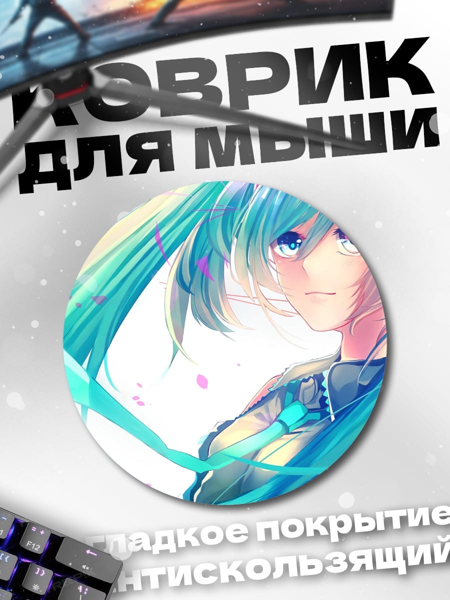 Коврик круглый Аниме девушка Мику