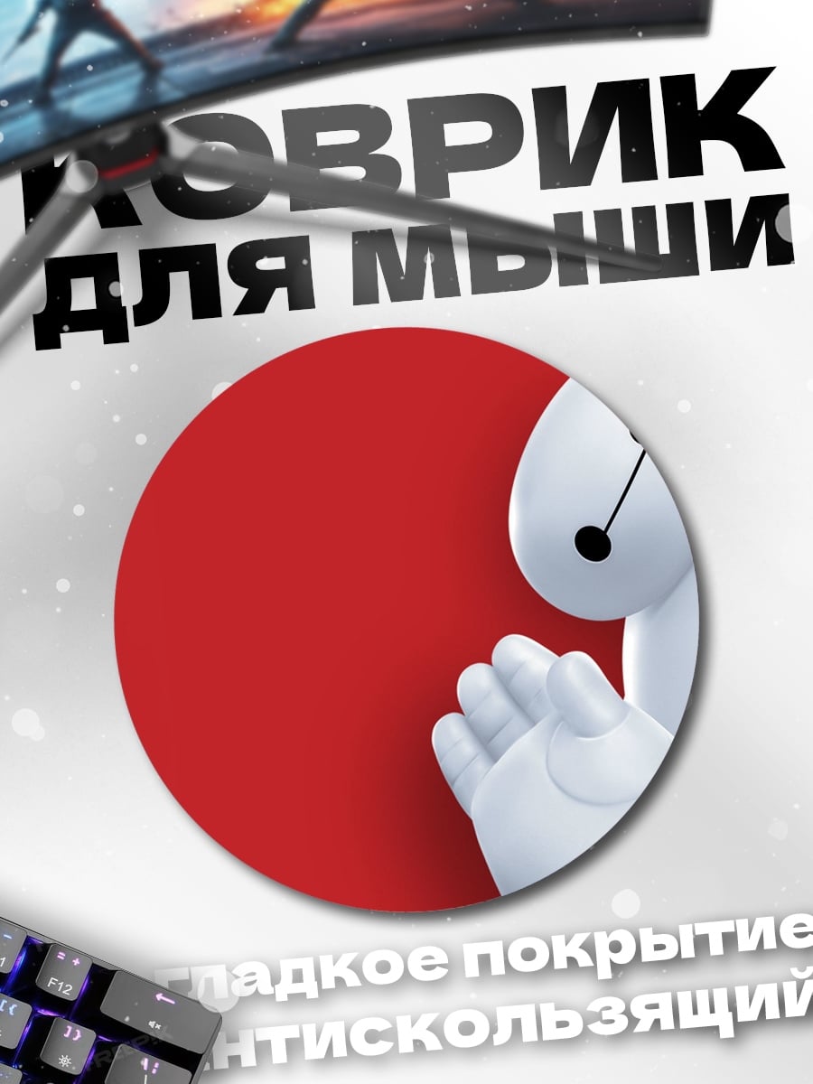 Коврик круглый Робот Baymax