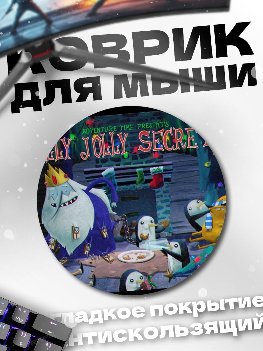 Коврик круглый Holly Jolly Secrets
