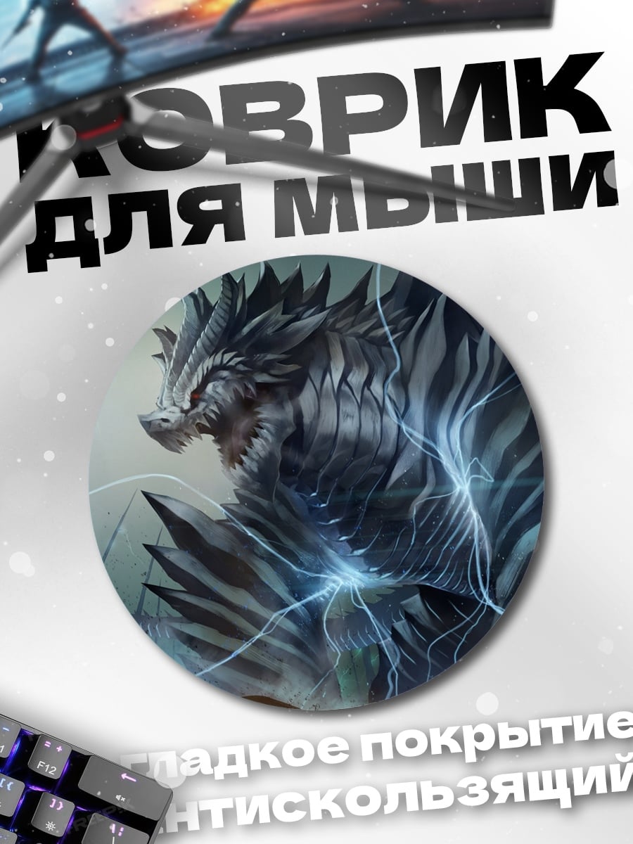 Коврик круглый Громовой монстр атака