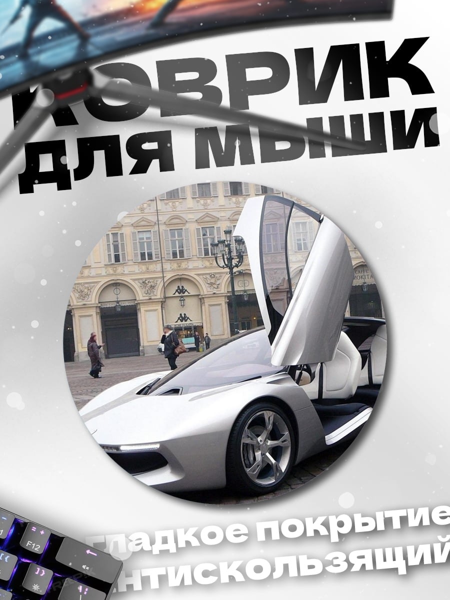Коврик круглый Серебристый спорткар