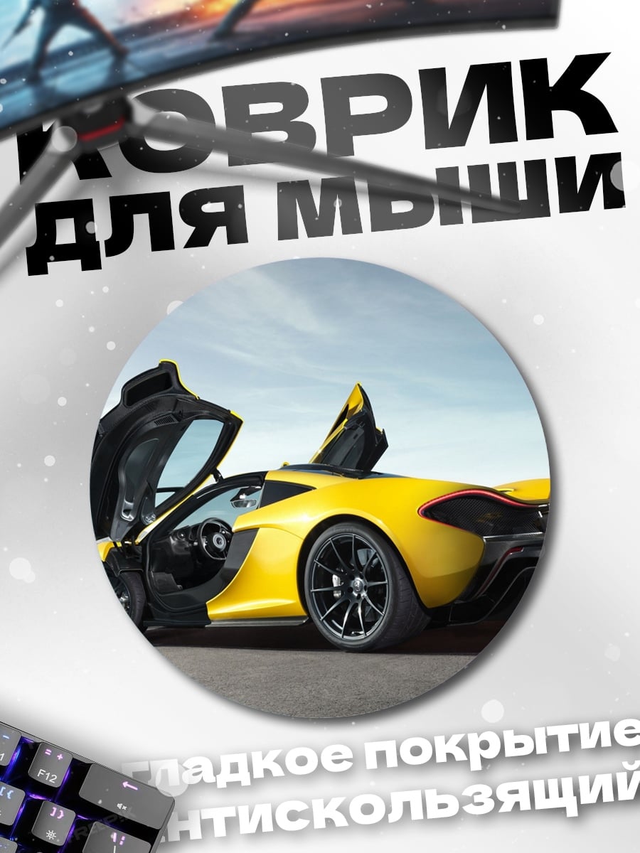 Коврик круглый Желтый спорткар McLaren