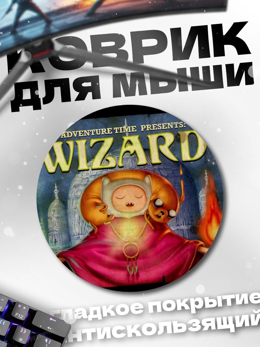 Коврик круглый Приключения Время Волшебник