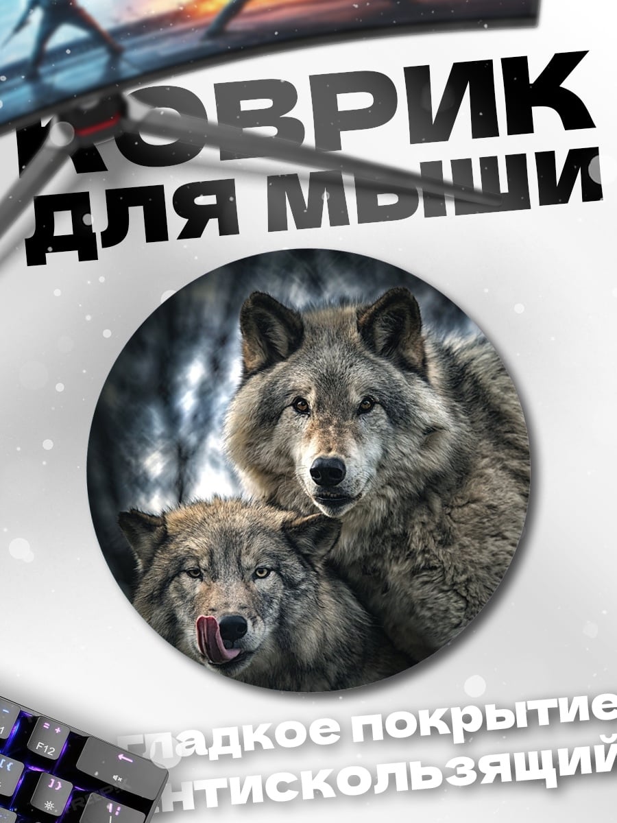 Коврик круглый Два волка