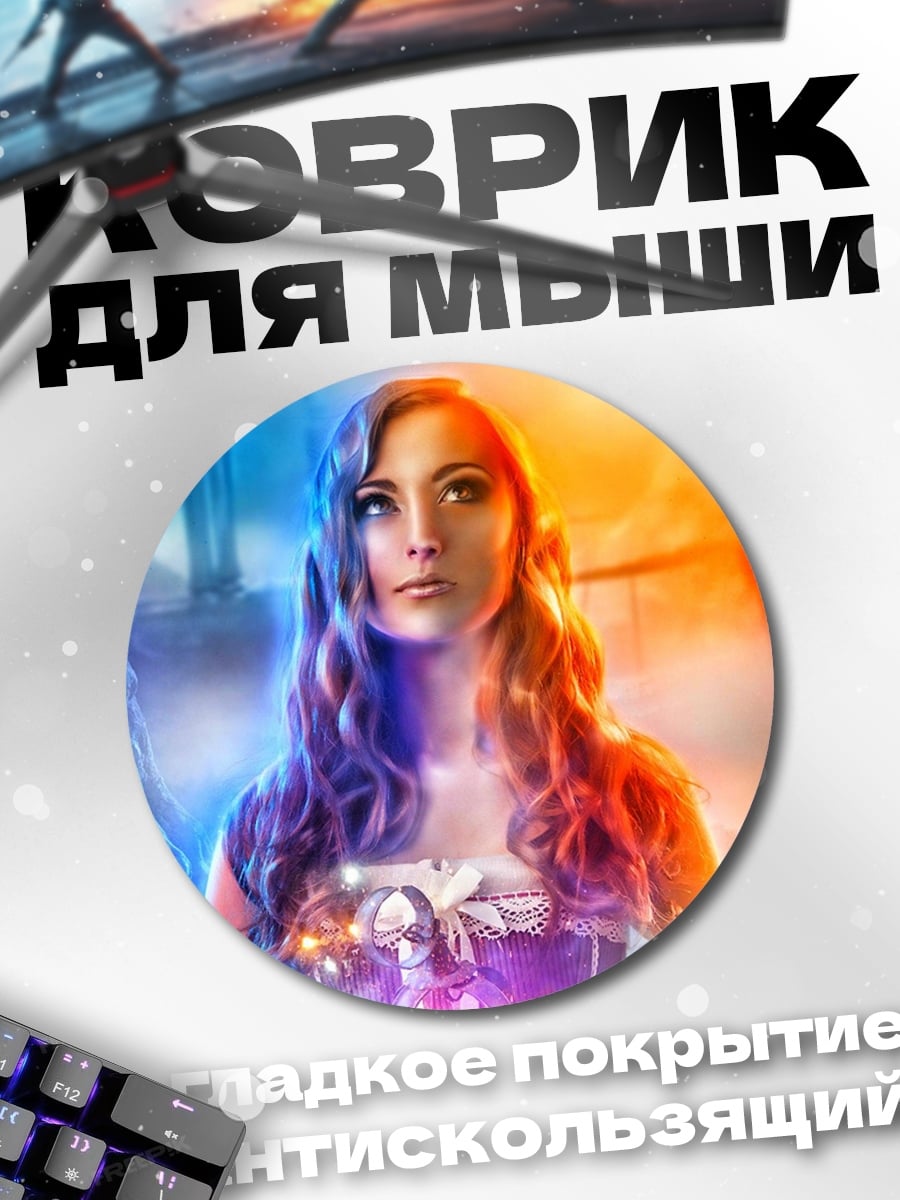 Коврик круглый Девушка огня и льда