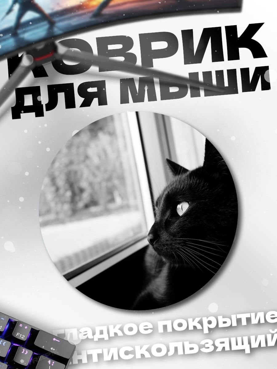 Коврик круглый Черный кот у окна