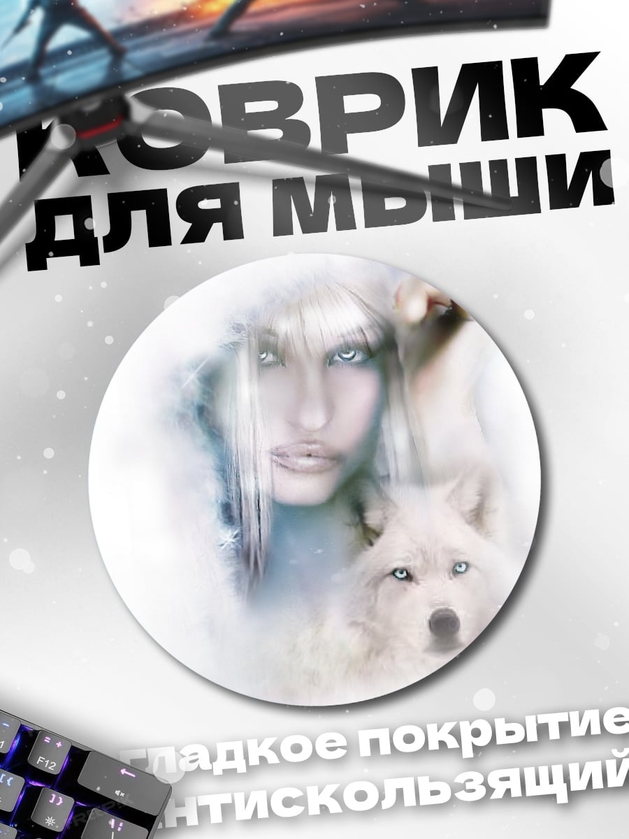 Коврик круглый Ледяная волчица