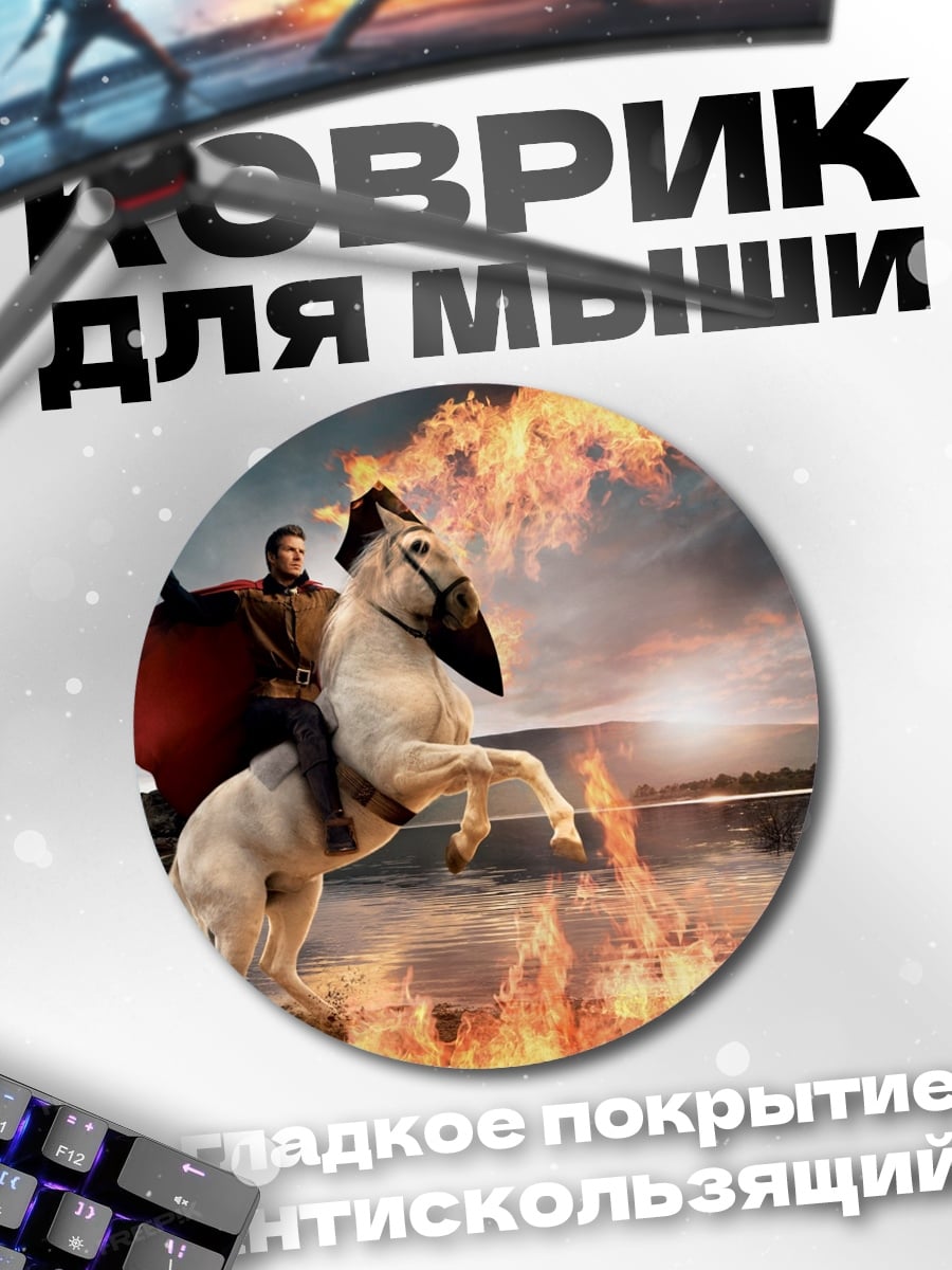 Коврик круглый Всадник огненный