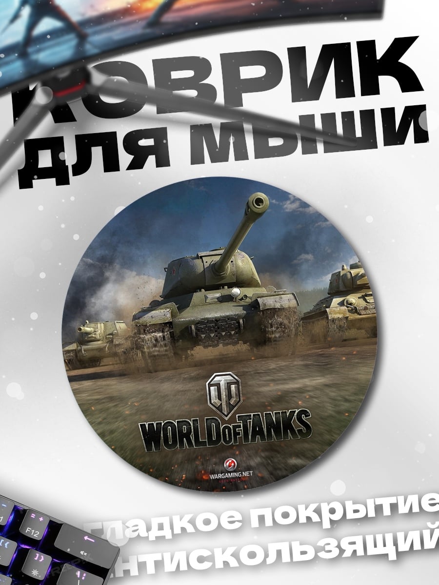 Коврик круглый World of Tanks