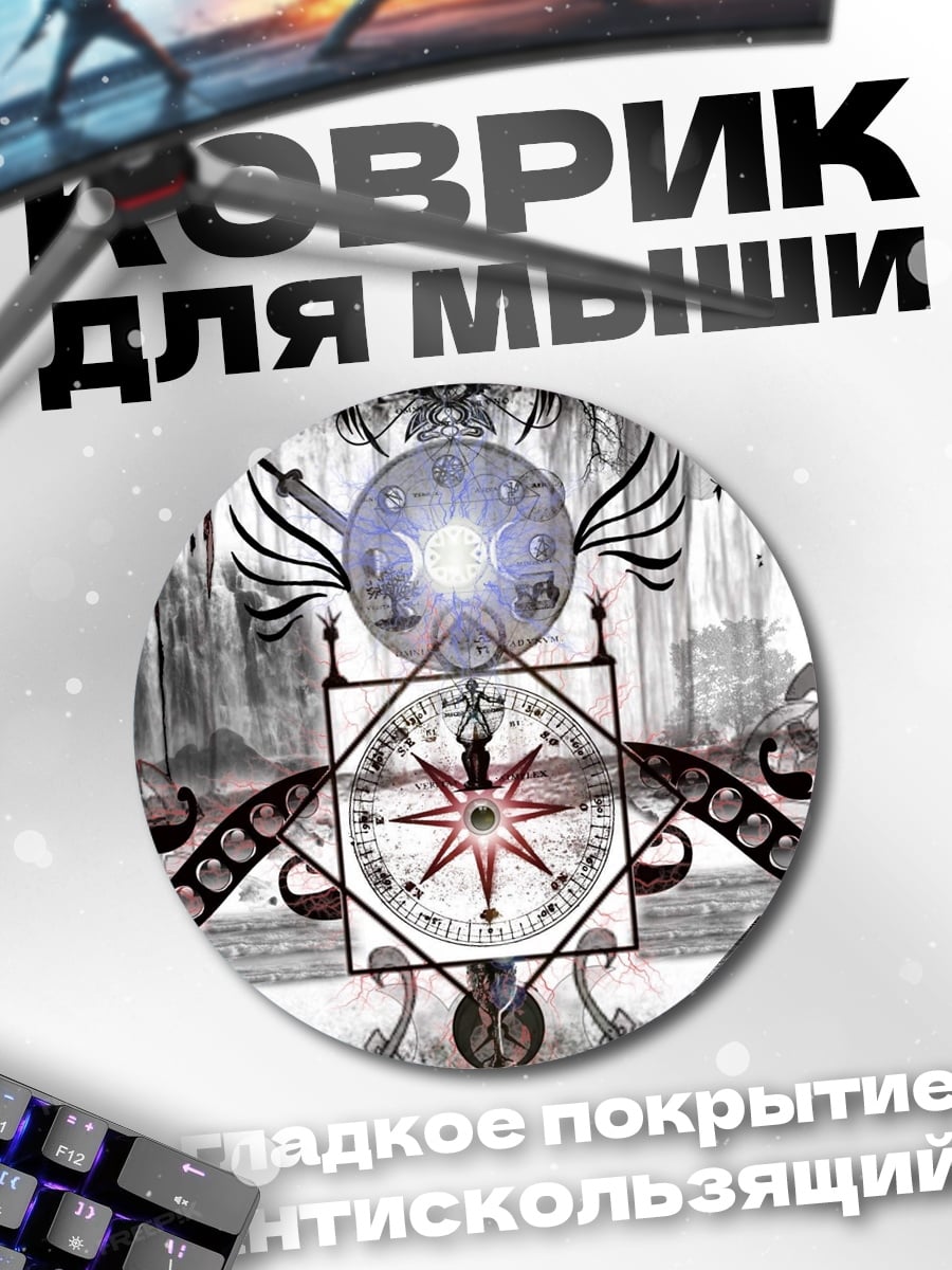 Коврик круглый Мистический компас
