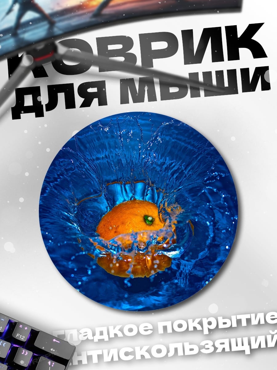 Коврик круглый Апельсин в воде