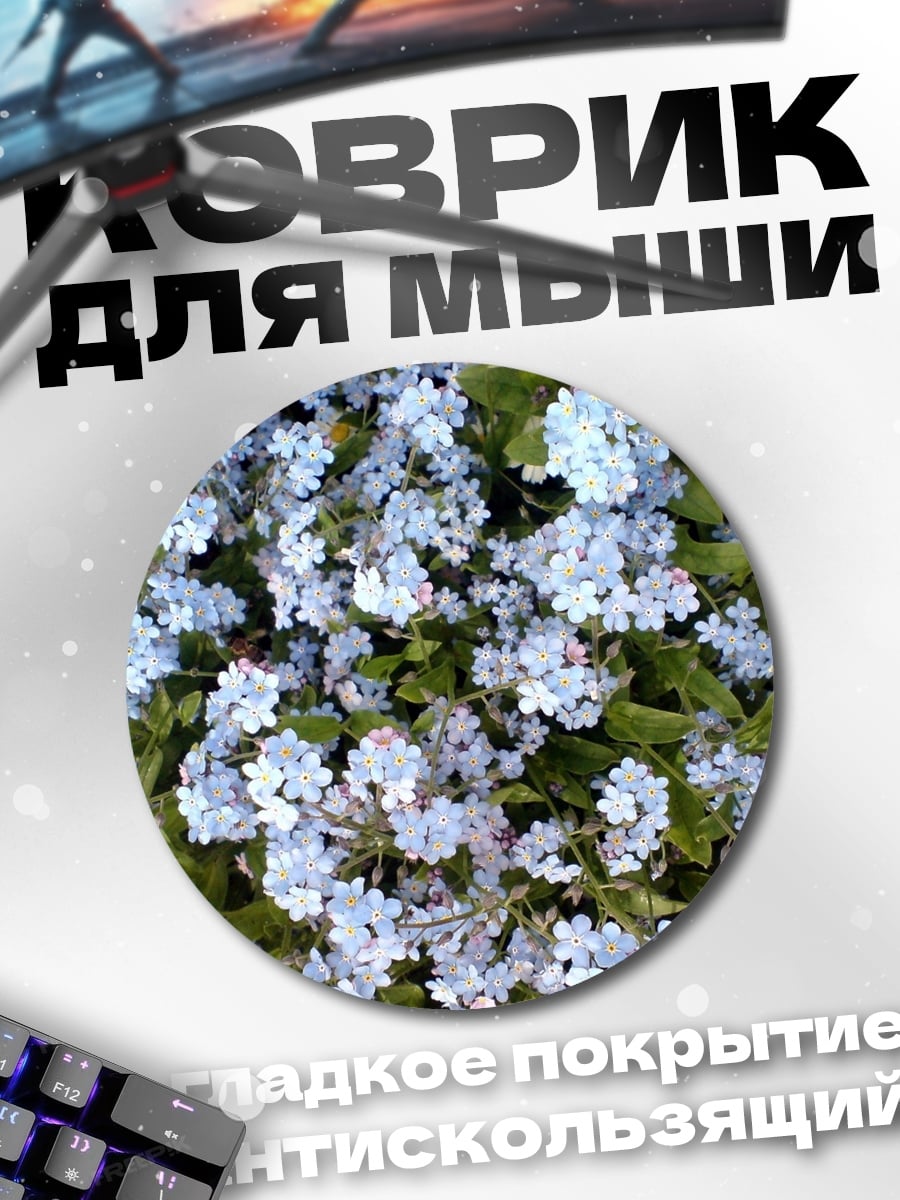 Коврик круглый Незабудки