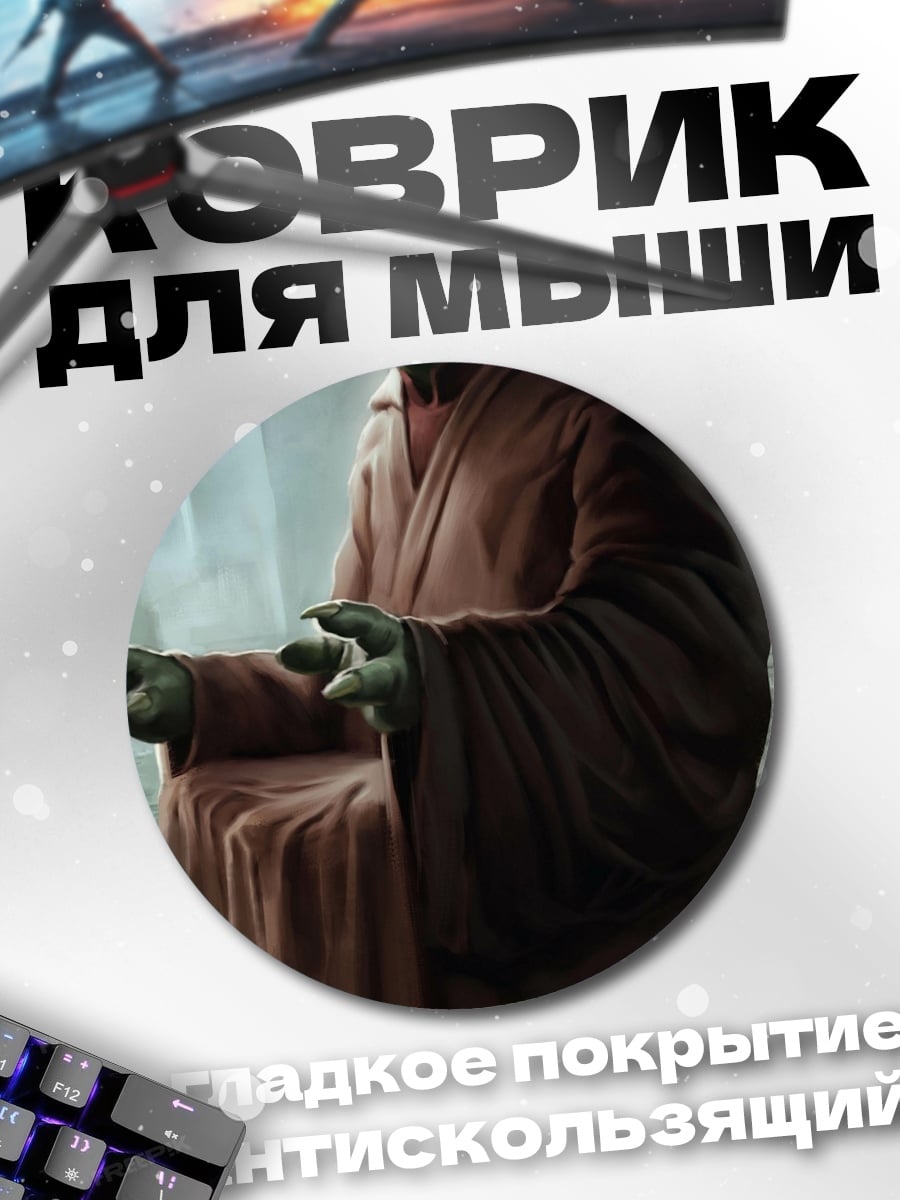 Коврик круглый Мастер Йода