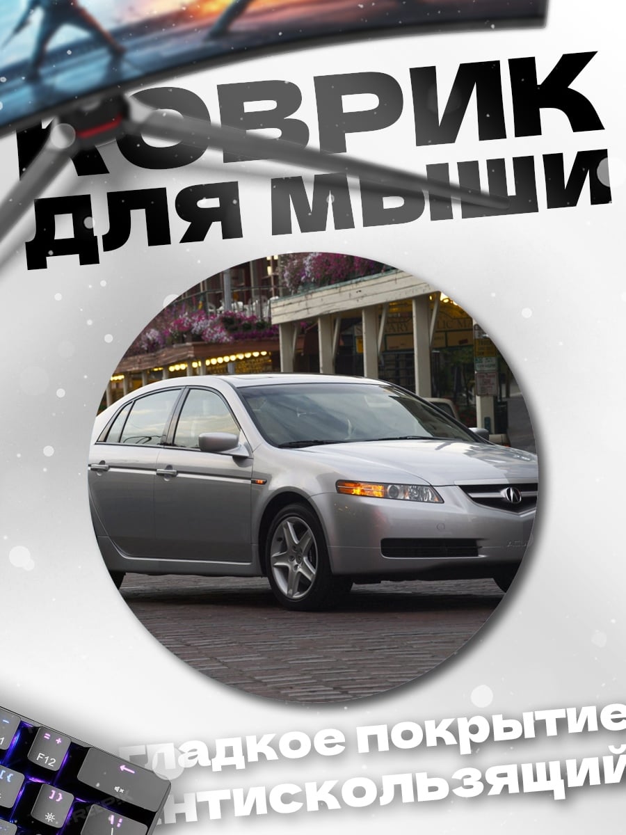 Коврик круглый Серебристый седан