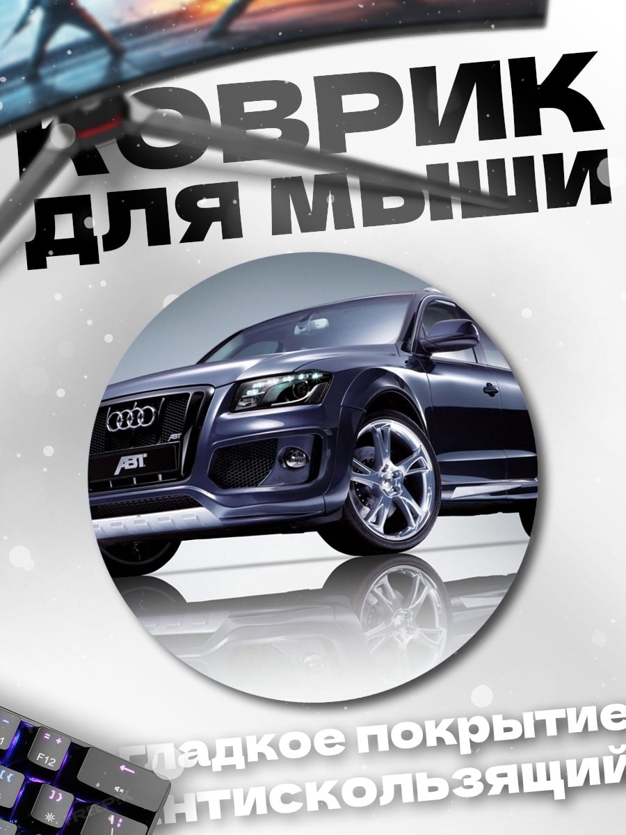 Коврик круглый Синий Audi
