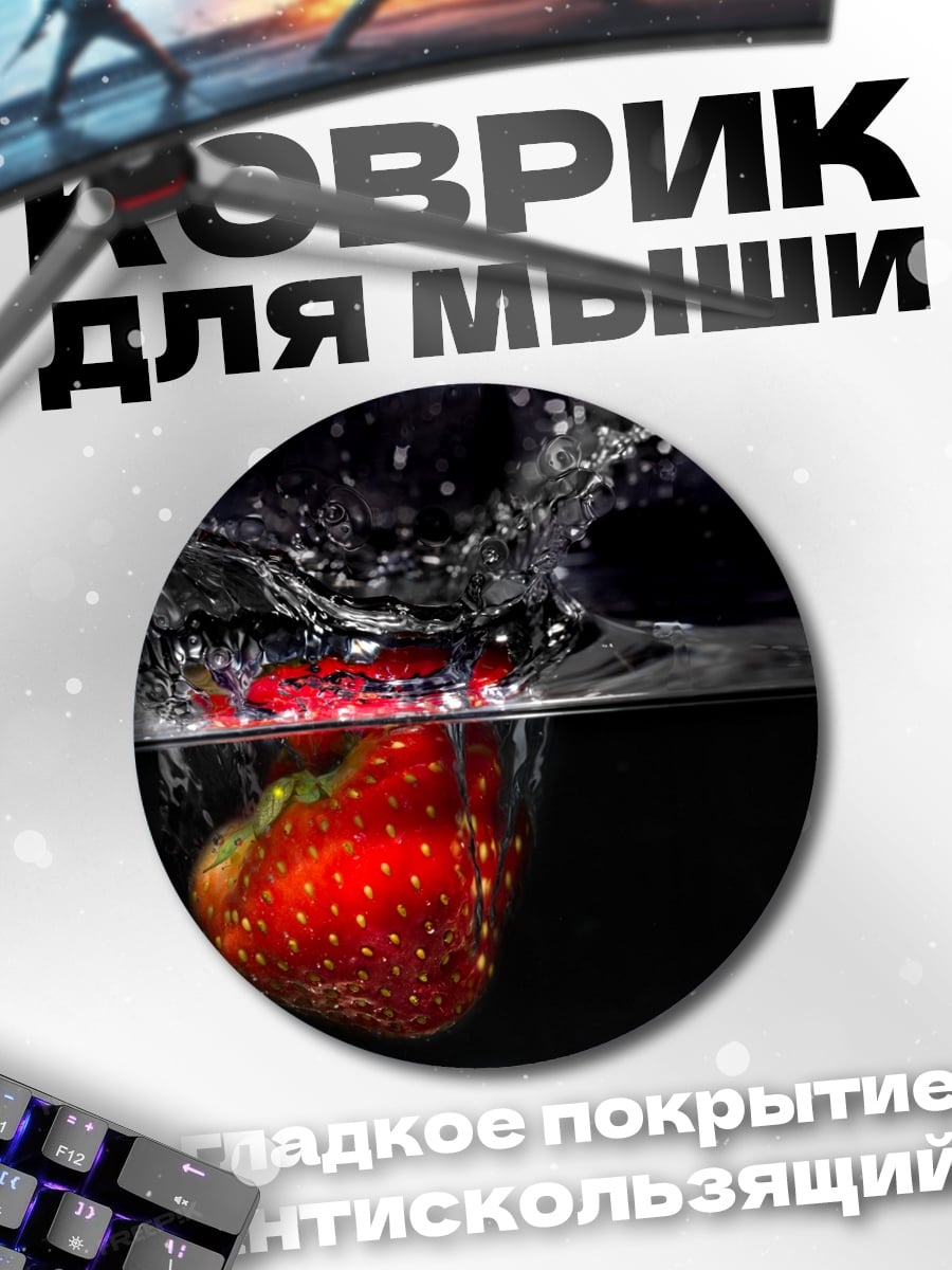 Коврик круглый Клубника в воде