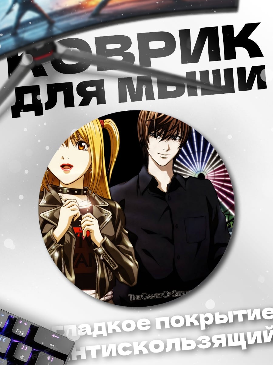 Коврик круглый Миса и Лайт
